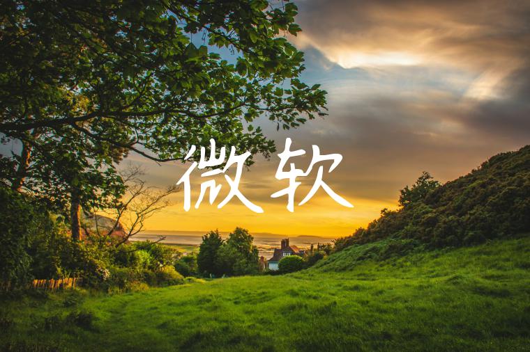 微软