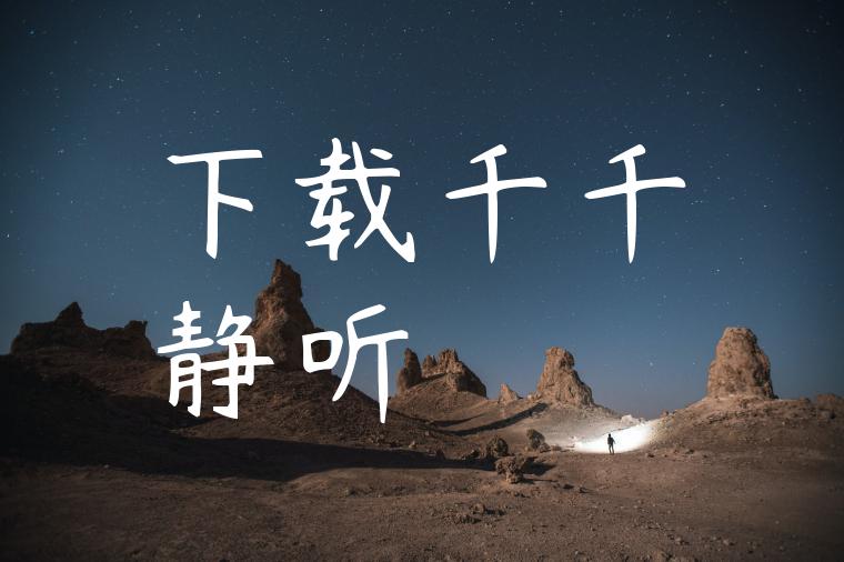 下载千千静听