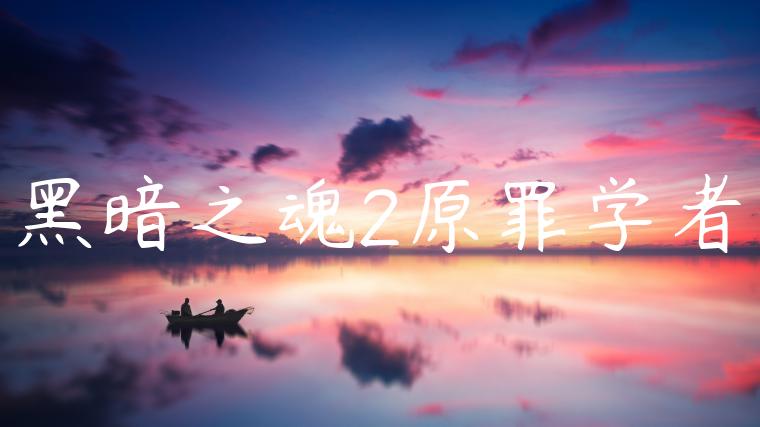 黑暗之魂2原罪学者