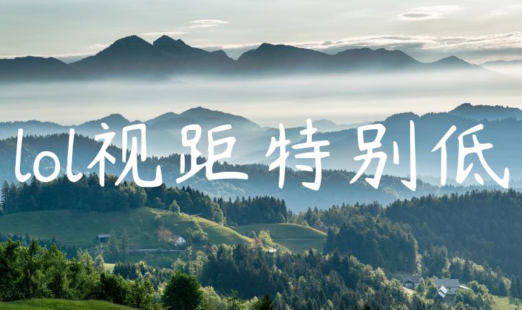 lol视距特别低