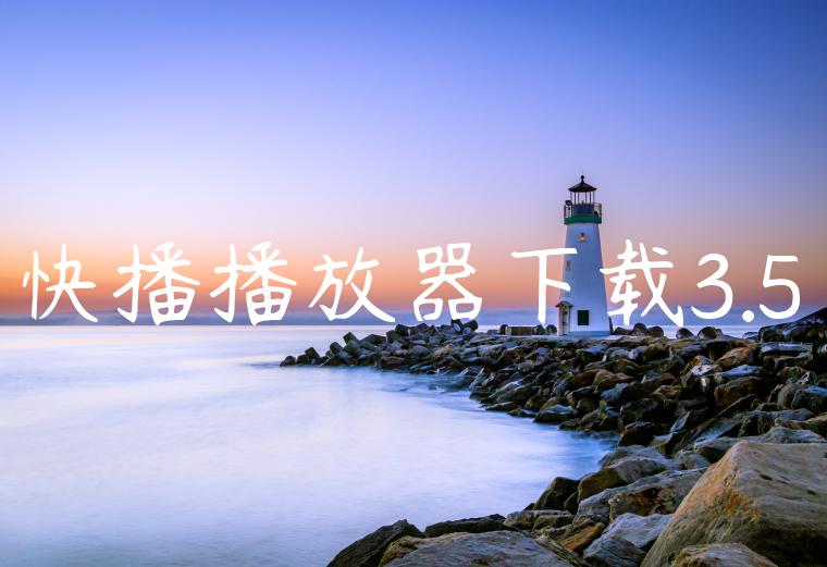 快播播放器下载3.5
