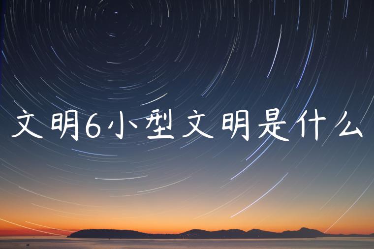 文明6小型文明是什么