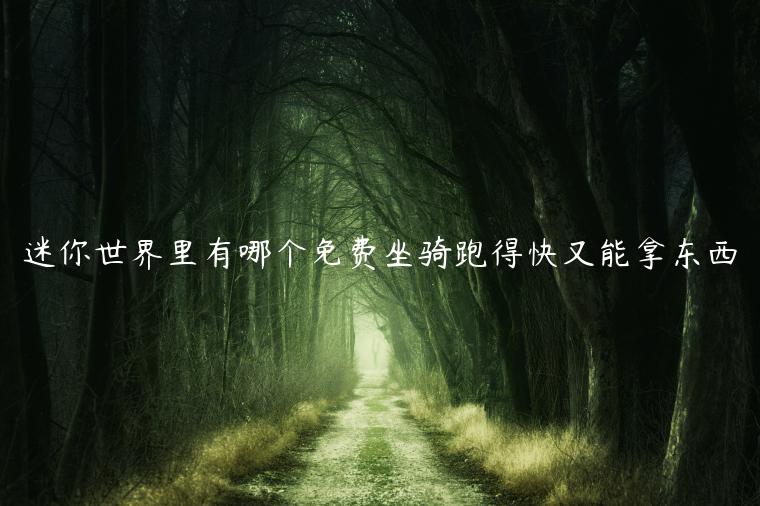 迷你世界里有哪个免费坐骑跑得快又能拿东西