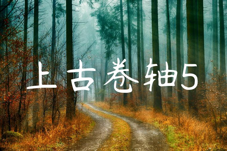 上古卷轴5