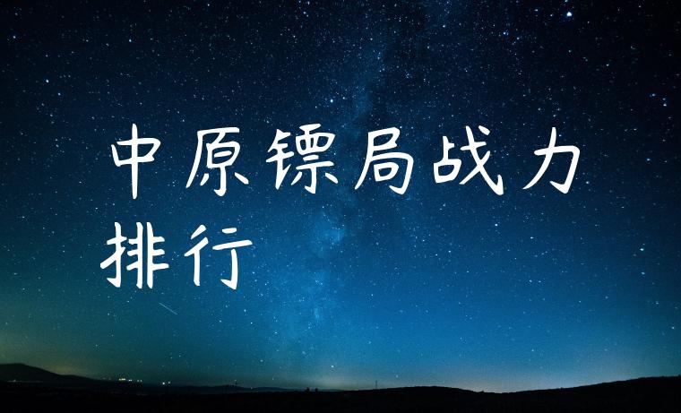 中原镖局战力排行