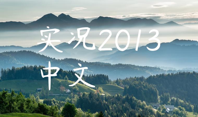 实况2013中文