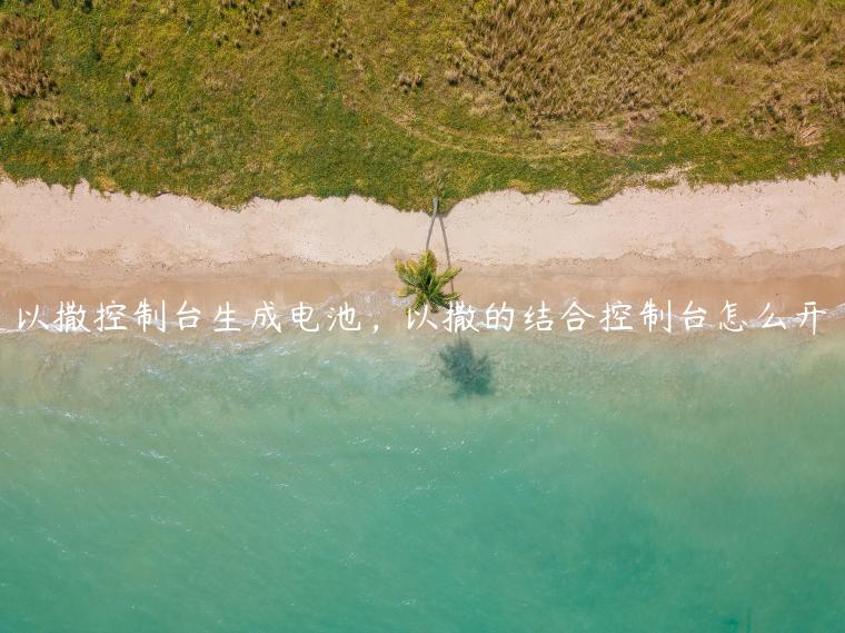 以撒控制台生成电池，以撒的结合控制台怎么开