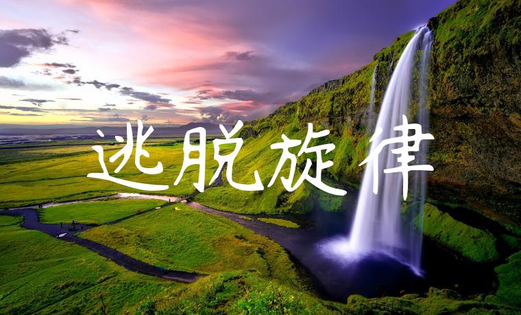 逃脱旋律
