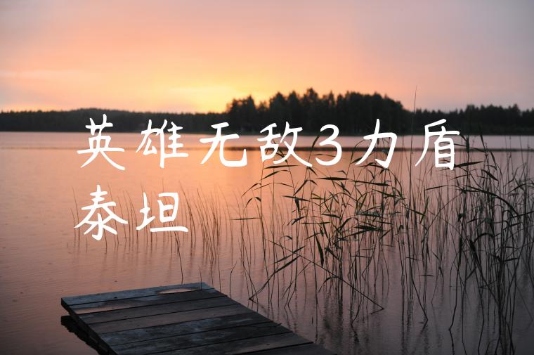 英雄无敌3力盾泰坦