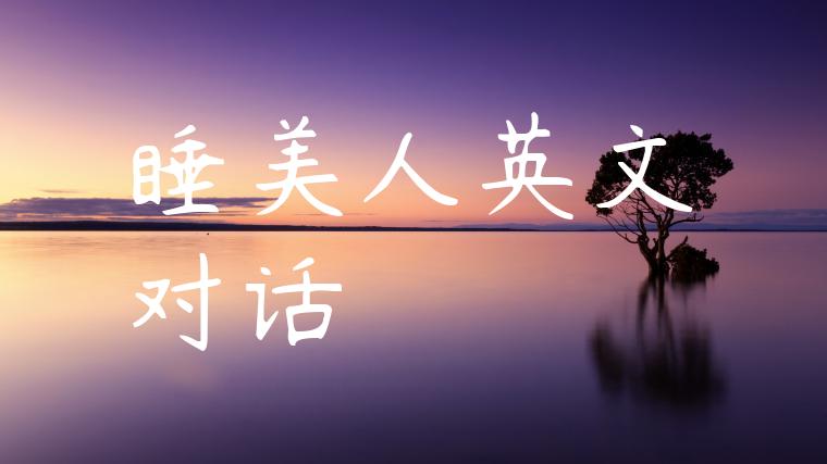 睡美人英文对话