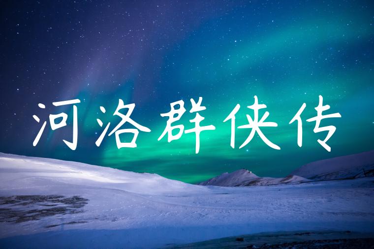 河洛群侠传