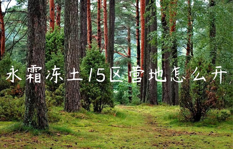 永霜冻土15区营地怎么开