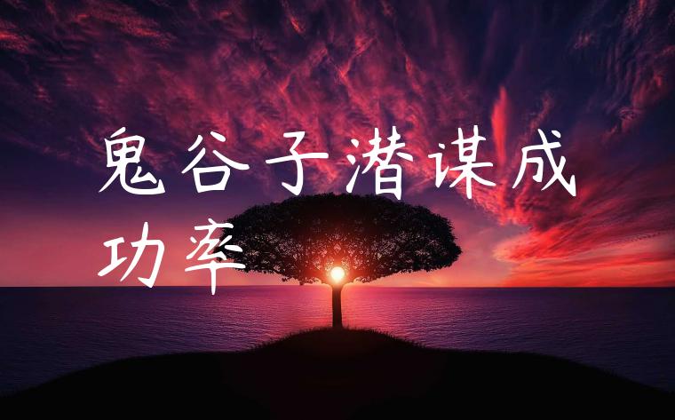 鬼谷子潜谋成功率