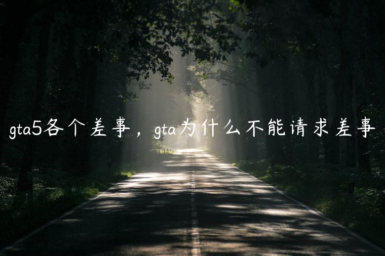 gta5各个差事，gta为什么不能请求差事