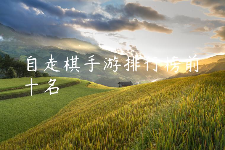 自走棋手游排行榜前十名
