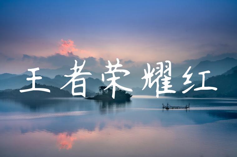王者荣耀红