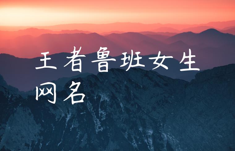 王者鲁班女生网名