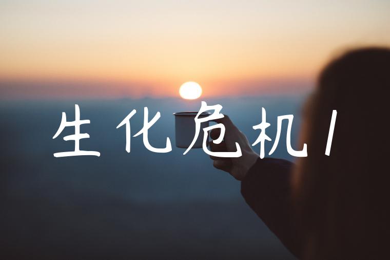 生化危机1