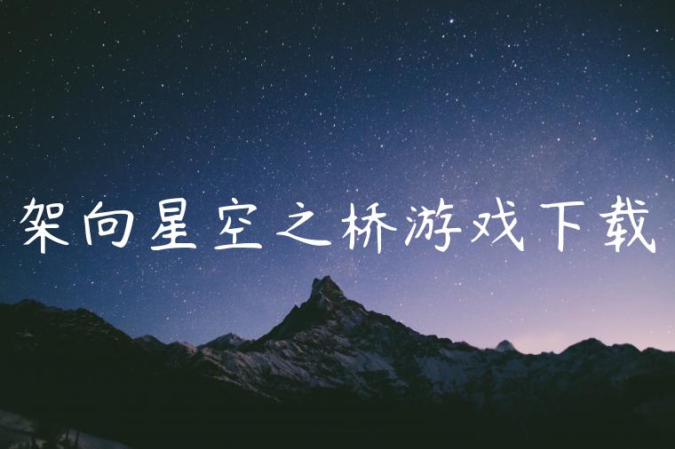 架向星空之桥游戏下载