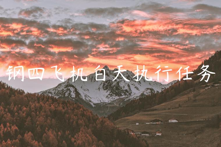 钢四飞机白天执行任务