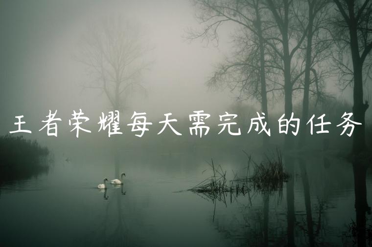 王者荣耀每天需完成的任务