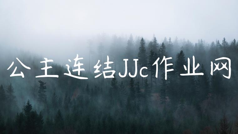 公主连结JJc作业网