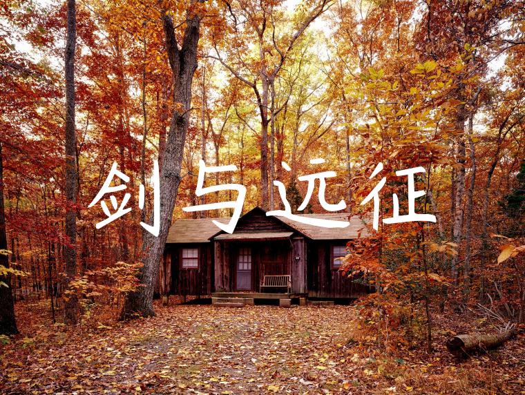 剑与远征
