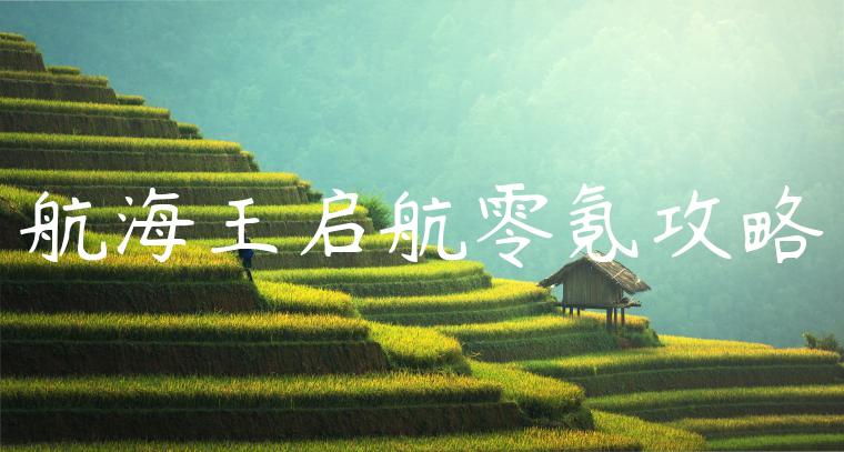 航海王启航零氪攻略
