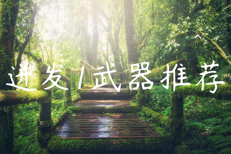 迸发1武器推荐
