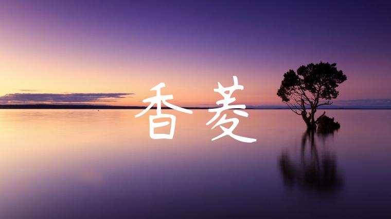 香菱