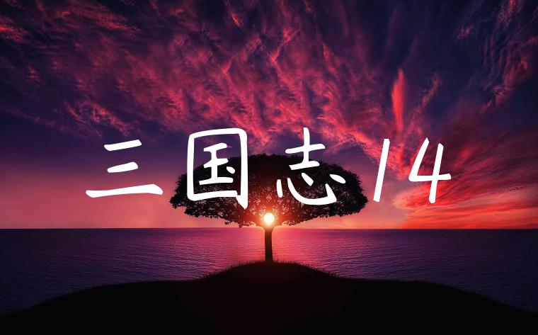 三国志14