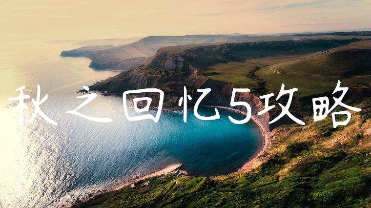 秋之回忆5攻略