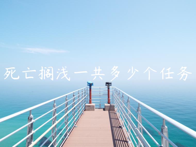 死亡搁浅一共多少个任务