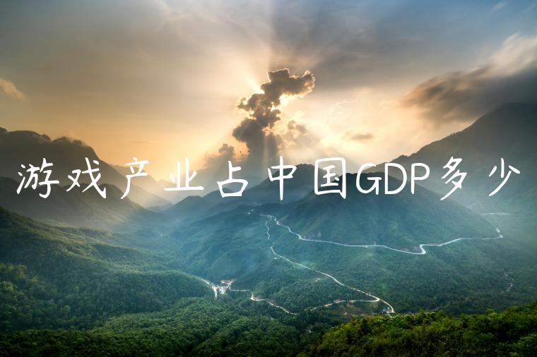 游戏产业占中国GDP多少
