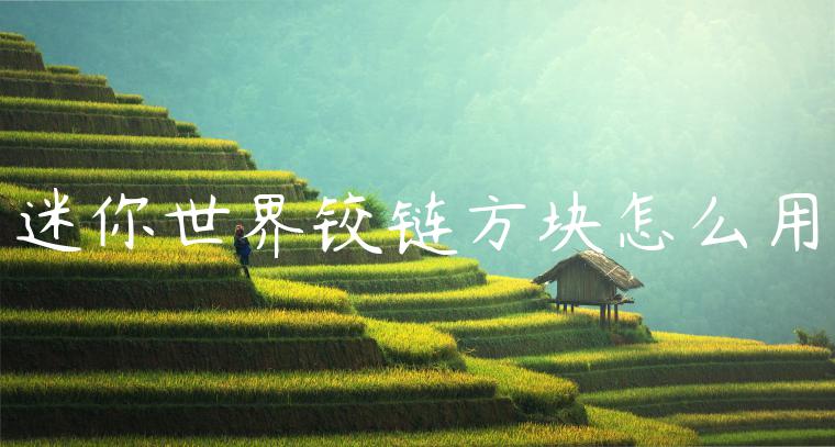 迷你世界铰链方块怎么用