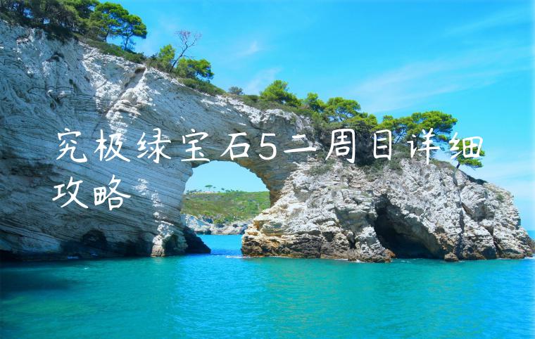究极绿宝石5二周目详细攻略