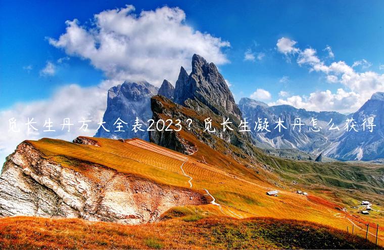 觅长生丹方大全表2023？觅长生凝木丹怎么获得