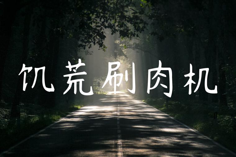 饥荒刷肉机