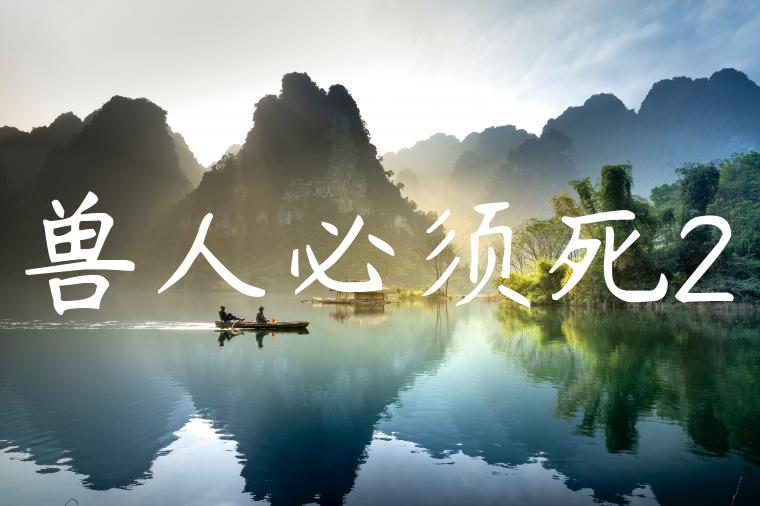 兽人必须死2