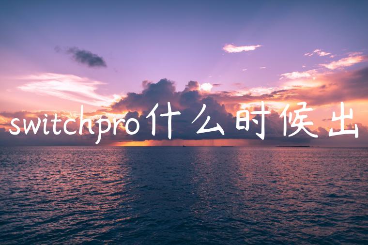 switchpro什么时候出