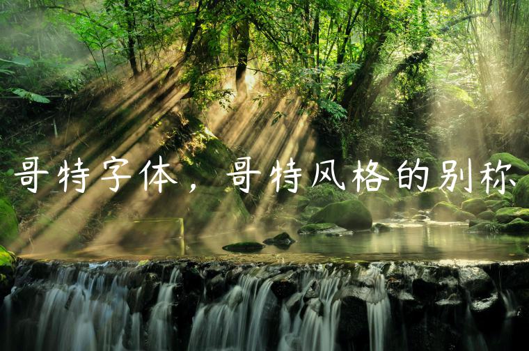 哥特字体，哥特风格的别称