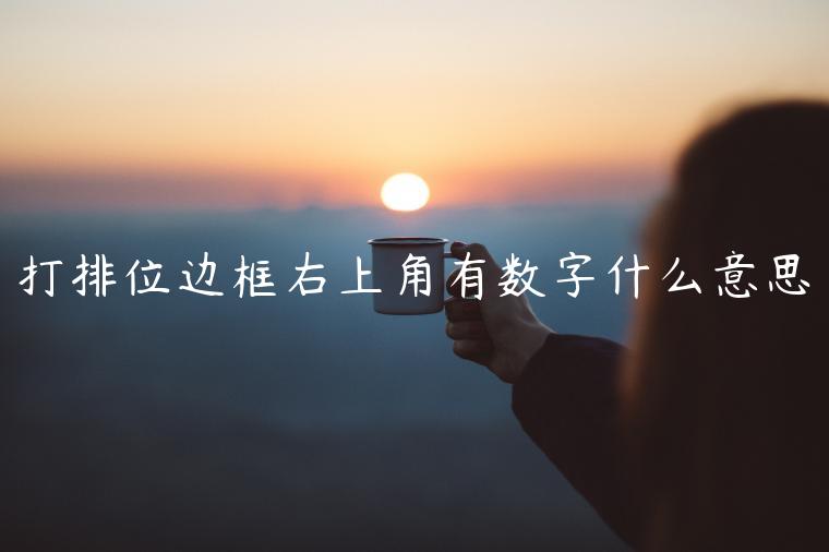 打排位边框右上角有数字什么意思