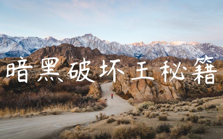 暗黑破坏王秘籍