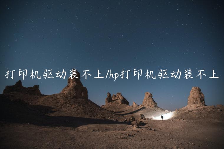 打印机驱动装不上/hp打印机驱动装不上