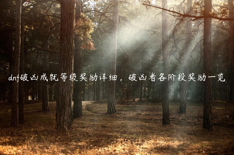 dnf破凶成就等级奖励详细，破凶者各阶段奖励一览