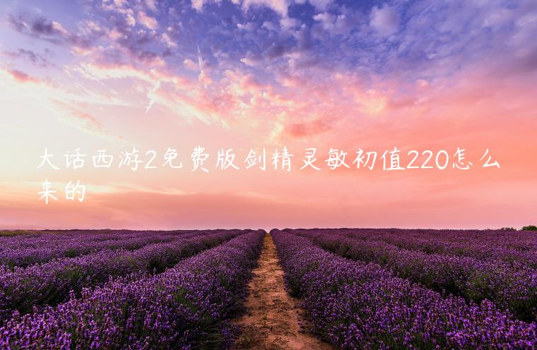 大话西游2免费版剑精灵敏初值220怎么来的