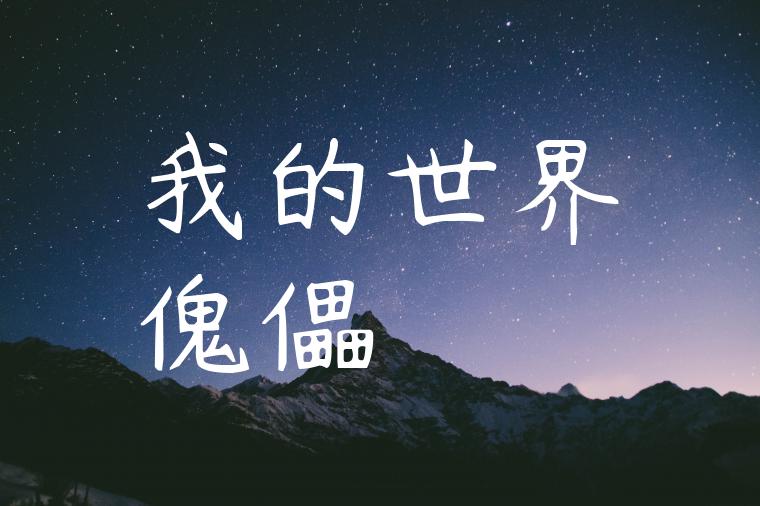 我的世界傀儡