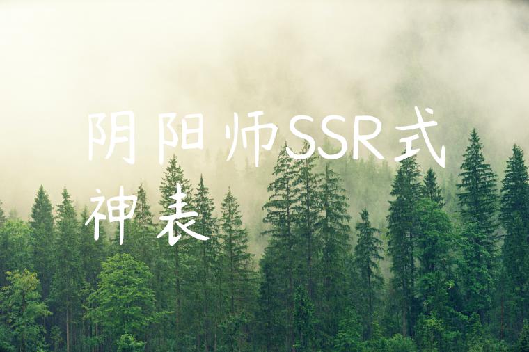 阴阳师SSR式神表