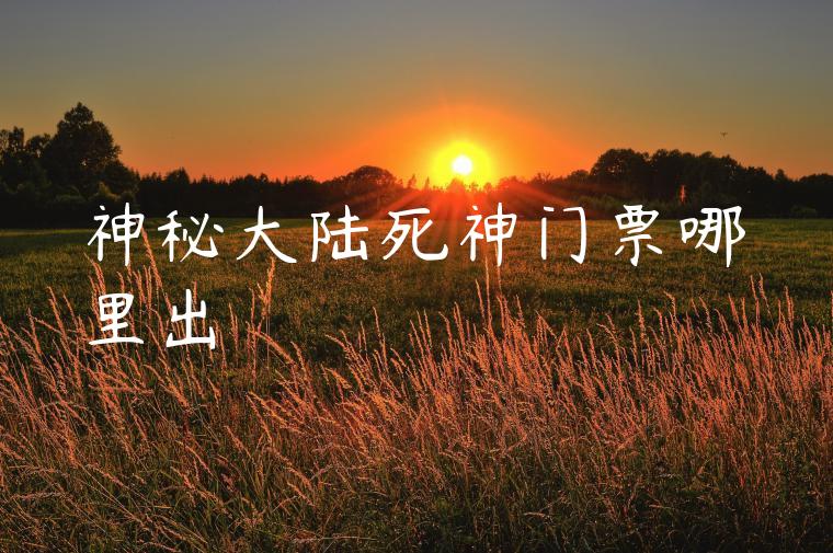 神秘大陆死神门票哪里出