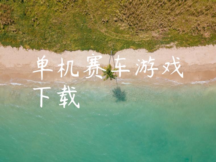 单机赛车游戏下载